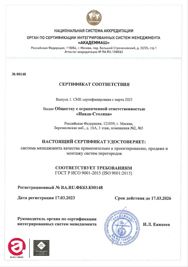 Сертификат соответствия системы менеджмента качества компании Nayada стандарту ISO 9001:2015 № RA.RU.ФК63.К00148